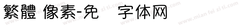 繁體 像素字体转换